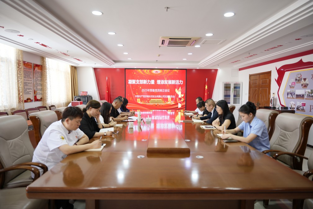 【長田黨建】凝聚支部新力量 增添發展新活力——長田實業黨支部召開2025年預備黨員轉正會議