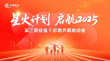 【長田動態】星火計劃 啟航2025 長田實業第三期儲備干部培養期啟動會圓滿舉行 人才強企戰略再啟新篇